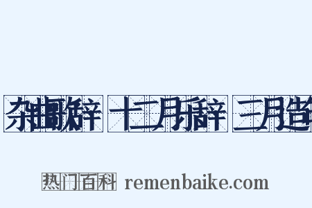 杂曲歌辞·十二月乐辞·三月造句是什么意思的图片